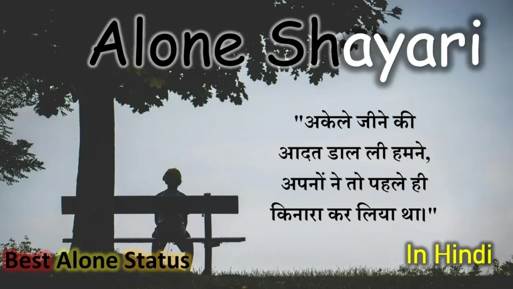 Alone Shayari in Hindi